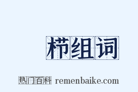 樿栉组词是什么意思的图片